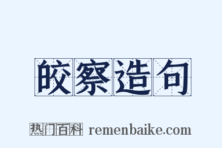 皎察造句是什么意思的图片